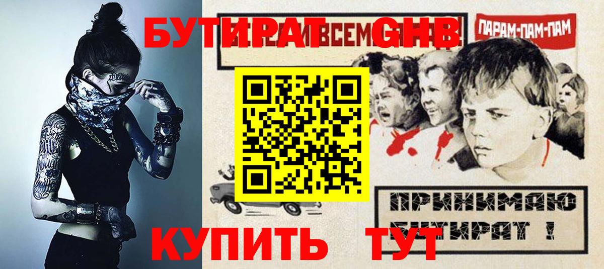 БУТИРАТ жидкий экстази Канаш