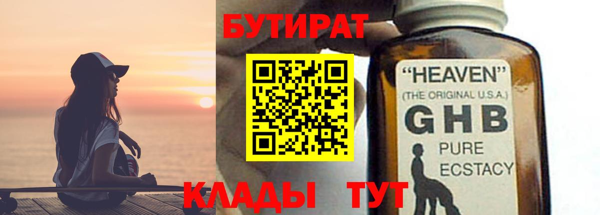 БУТИРАТ бутандиол  Вход с VPN  Канаш 