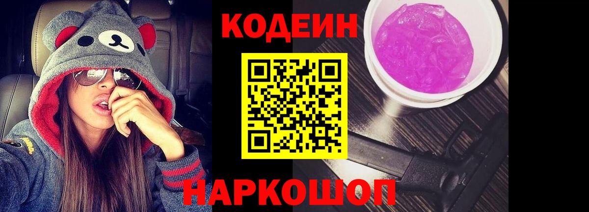 Codein напиток Lean (лин) Канаш