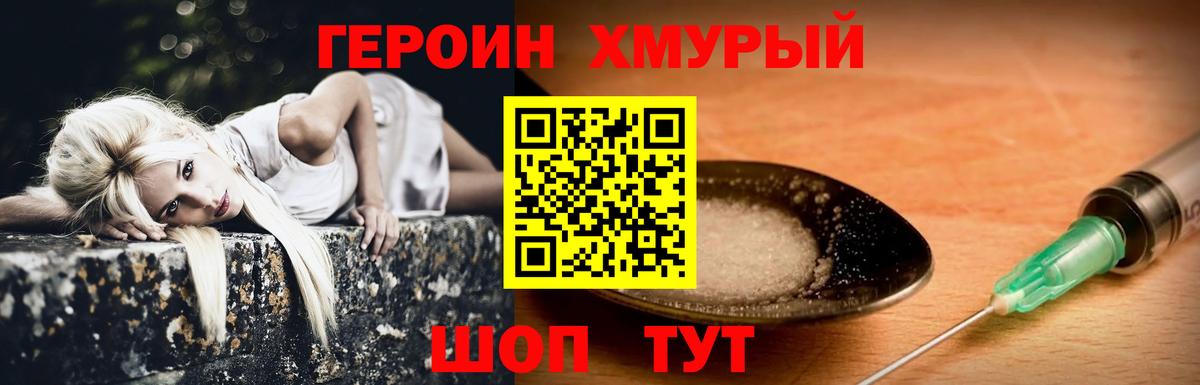 Героин Heroin Канаш